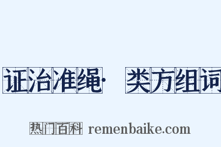 证治准绳·类方组词是什么意思的图片